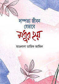 দাম্পত্য জীবন যেভাবে মধুর হয়