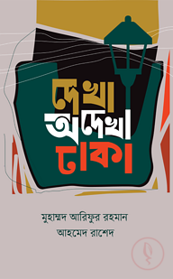 দেখা অদেখা ঢাকা