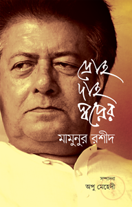দ্রোহ দাহ স্বপ্নের মামুনুর রশীদ