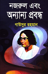 নজরুল এবং অন্যান্য প্রবন্ধ