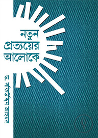নতুন প্রত্যয়ের আলোকে