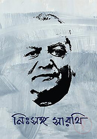 নিঃসঙ্গ সারথি