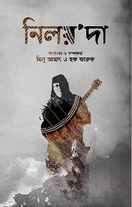 নিলয়'দা