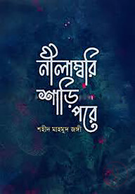 নীলাম্বরি শাড়ি পরে