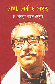 নেতা, নেত্রী ও নেতৃত্ব
