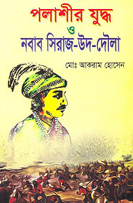 পলাশীর যুদ্ধ ও নবাব সিরাজ-উদ-দৌলা