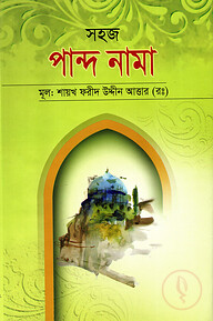 সহজ পান্দ নামা (ফার্সী-উর্দূ-বাংলা)