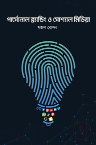 পার্সোনাল ব্র্যান্ডিং ও সোশ্যাল মিডিয়া