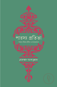 পারস্য প্রতিভা (অখণ্ড)