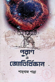 পুরাণ ও জ্যোতির্বিজ্ঞান