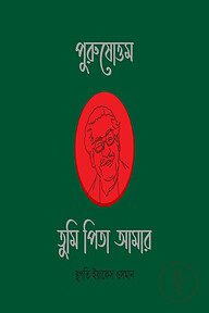 পুরুষোত্তম তুমি পিতা আমার