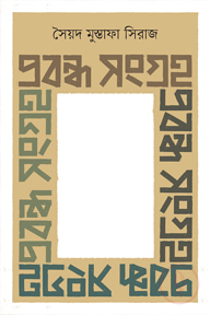 প্রবন্ধ সংগ্রহ