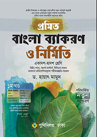 প্রমিত বাংলা ব্যাকরণ ও নির্মিতি একাদশ-দ্বাদশ, ডিগ্রি (পাস), অনার্স-মাস্টার্স, বিসিএস-এর জন্য