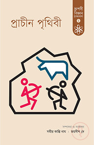 প্রাচীন পৃথিবী