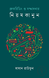 প্রুফরিডিং ও সম্পাদনার নিয়মকানুন