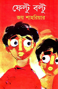 ফেল্টু বল্টু