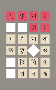 বর্ণমালাতত্ত্ব ও বিবিধ প্রবন্ধ