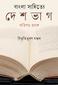 বাংলা সাহিত্যে দেশভাগ কতিপয় প্রসঙ্গ