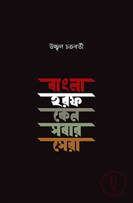 বাংলা হরফ কেন সবার সেরা
