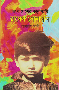 বাংলাদেশের কান্নাধ্বনি রাসেল সোনামণি