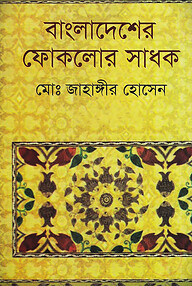 বাংলাদেশের ফোকলোর সাধক