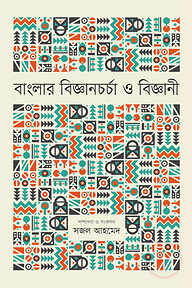 বাংলার বিজ্ঞানচর্চা ও বিজ্ঞানী