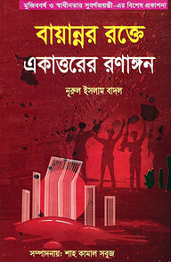বায়ান্নর রক্তে একাত্তরের রণাঙ্গন