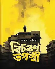 বিচরণ তপস্বী