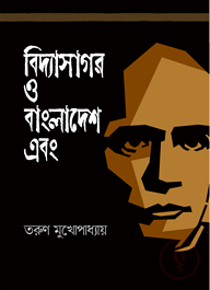 বিদ্যাসাগর ও বাংলাদেশ এবং
