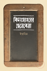 বিদ্যাসাগরের ছেলেবেলা