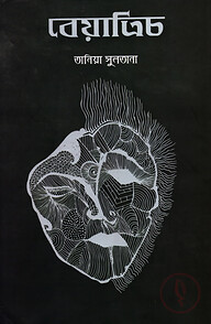 বেয়াত্রিচ