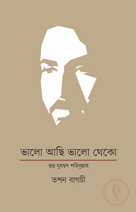 ভালো আছি ভালো থেকো : রুদ্র মুহম্মদ শহিদুল্লাহ