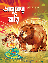 ভাল্লুকের বাড়ি