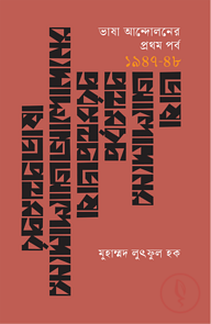ভাষা আন্দোলনের প্রথম পর্ব (১৯৪৭-৪৮)