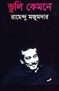 ভুলি কেমনে