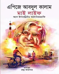 মাই লাইফ (অ্যান ইলাস্ট্রেটর অটোবায়োগ্রাফি)