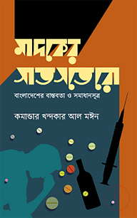 মাদকের সাতসতেরো