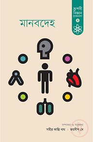 মানবদেহ