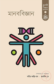 মানববিজ্ঞান