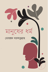 মানুষের ধর্ম