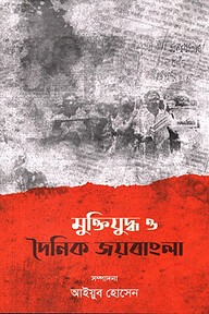 মুক্তিযুদ্ধ ও দৈনিক জয়বাংলা