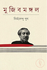 মুজিবমঙ্গল