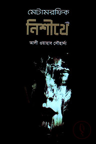 মেটামরফিক নিশীথে