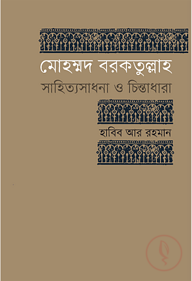 মোহম্মদ বরকতুল্লাহ : সাহিত্যসাধনা ও চিন্তাধারা