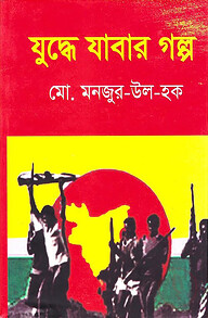 যুদ্ধে যাবার গল্প