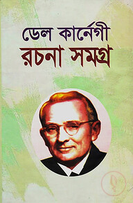 ডেলকার্নেগী রচনাসমগ্র