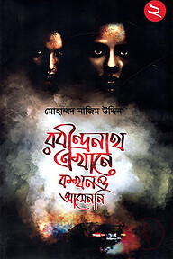 রবীন্দ্রনাথ এখানে কখনও আসেননি - ২