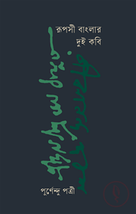রূপসী বাংলার দুই কবি