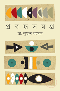 প্রবন্ধ সমগ্র