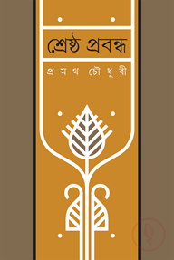 শ্রেষ্ঠ প্রবন্ধ